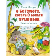 About the hippo, who was afraid of vaccinations. Matsurak M.