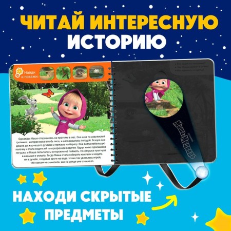 A book with a magic flashlight “I'm not afraid!”, Masha and the bear-3