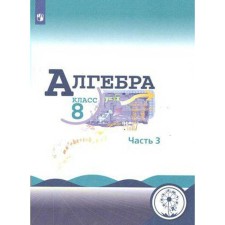 Tutorial. GEF. Algebra, a correctional school, 4 species grade 8, part 3. Makarychev Yu. N.