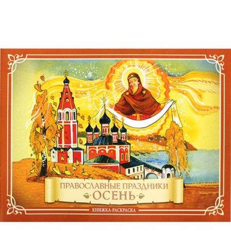 Orthodox holidays. Autumn