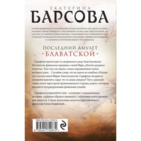 The last amulet of Blavatsky. Barsova E.-1