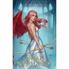 Cupid sign. Book 1. Kennedy R.