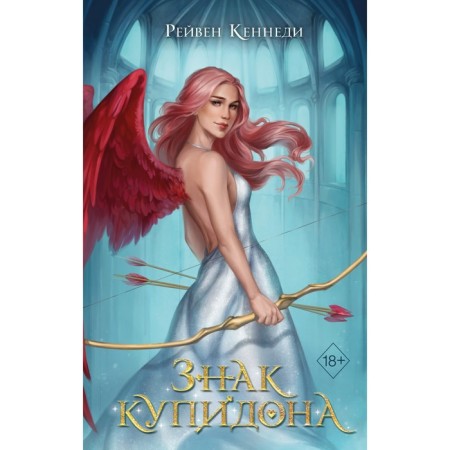 Cupid sign. Book 1. Kennedy R.