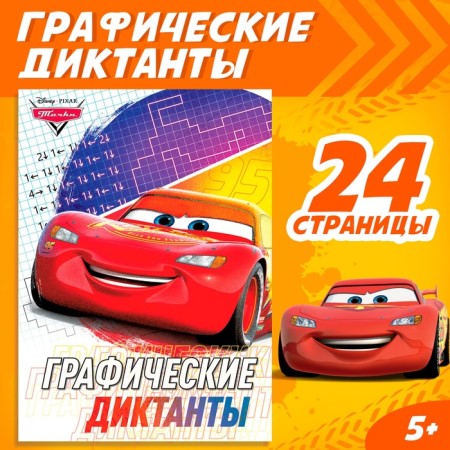 Graphic dictations, 24 pages, 17 × 24 cm, cars