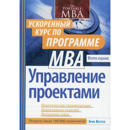 Project Management: Accelerated MBA Course. 2nd editorial (cover). Verzukh E.