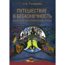 Traveling to infinity. Indian ethnographic sketches. Ryzhakova S.I.