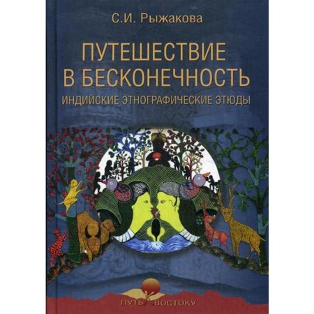 Traveling to infinity. Indian ethnographic sketches. Ryzhakova S.I.