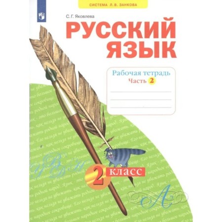 Grade 2. Russian language. Part 2. GEF. Yakovleva S.G.