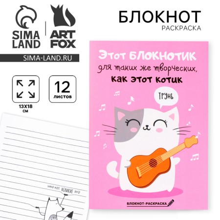 Notepad Coloring Painting 12 sheets, 130x180 "Notepad for creative cats"