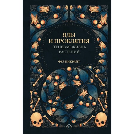 Poisons and curses. The shadow life of plants. Inrait F.
