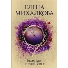 Eight beads on a thin thread. Mikhalkova E.I.