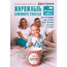Fatfire of family happiness. Harmful tips for tireless mothers who want to get 28 hours a day. Bukina Daria