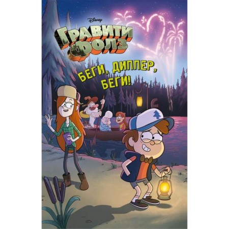 Run, dipper, run!. Edited by D. Kuznetsova
