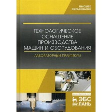 Технологическое оснащение производства машин и оборудования. Лабораторный практикум: Учебное пособие. Кравченко И.Н., Титов Н.В., Коломейченко А.В
