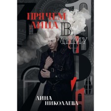 We hide the face in smoke. Nikolaeva L.