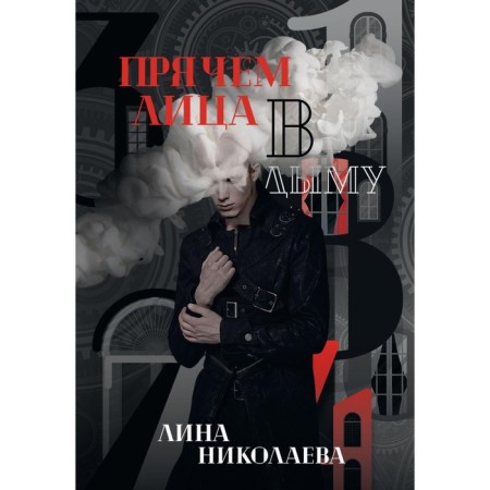 We hide the face in smoke. Nikolaeva L.