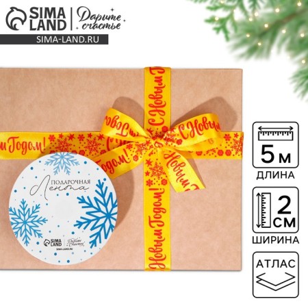 Satin tape "Happy New Year!", 2 cm × 5 m
