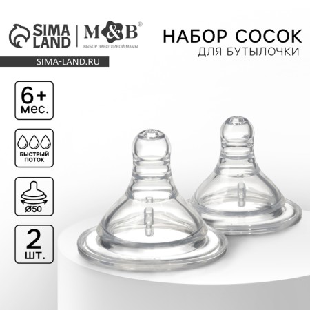 Set of silicone nipple, 2 pcs., Shg, Ø50mm, anti -bicolor., +6 months, fast stream