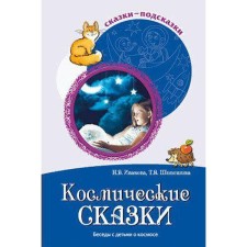 Methodological manual (recommendations). Space fairy tales. Conversations with children about space. Ivanova N.V.
