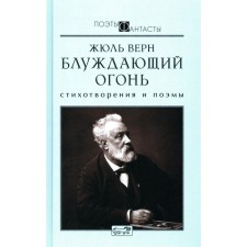 Блуждающий огонь.Стихотворения и поэмы. Верн Ж.
