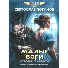 Small gods. Stories about undead and story. Loginov S.V.