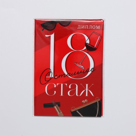 Diploma "18th experience", A6-4