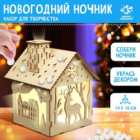 New Year! Set for creativity “Create a nightlight. Little House ", 14 × 10 cm