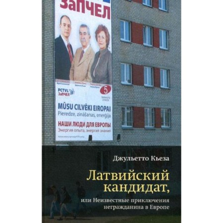 Latvian candidate, or unknown adventures of a non -citizen in Europe. Keza J.