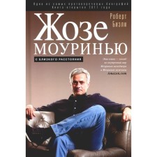 Жозе Моуринью с близкого расстояния. Бизли Р.
