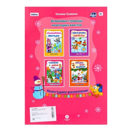 Developing set "Kolobok and New Year" quest adventure, 16.5x23.5 cm-3