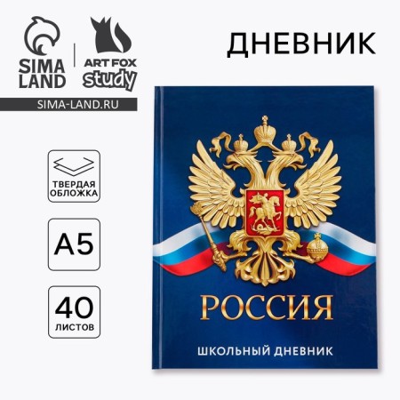 School Diary 1-11 Grade Universal “September 1: Russia”, solid cover 7BC, glossy lamination, 40 sheets