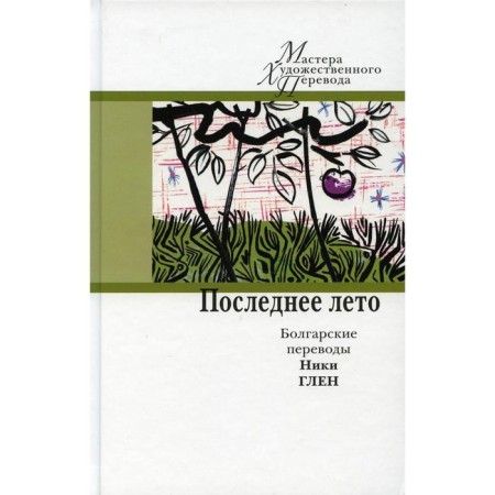 Last summer: Bulgarian translations Nicky Glen. Comp. Melnikova I. Yu.