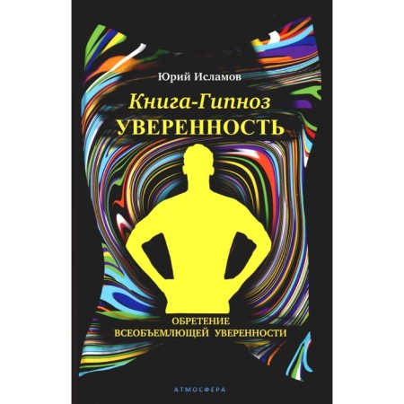 Hipnosis book for confidence. Gaining comprehensive confidence. Islamov Yu.V.