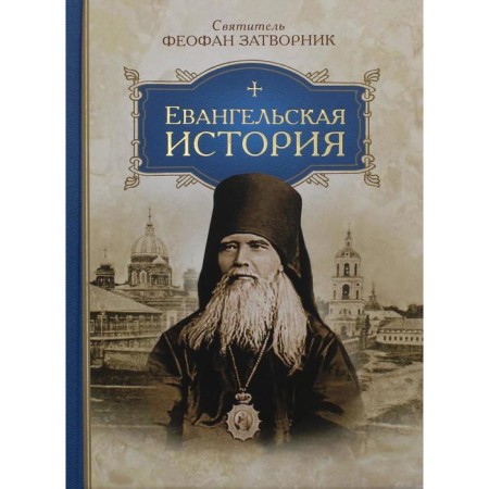 Gospel history. Saint Theophanes Recluse