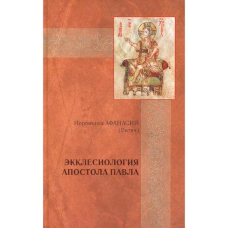 Ecclesiology of the Apostle Paul: Ecclesiology. Hieromonk Afanasy (Evtich)