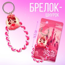 Брелок для ключей детский шнурок "Princess" 15 х 6 см