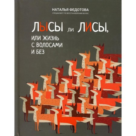 Lysa's bald foxes, or life with and without hair. Fedotova N.N.
