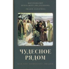 Чудесное рядом: как Бог помогает людям. Вениамин (Федченков), митрополит; Запарина Л.С.