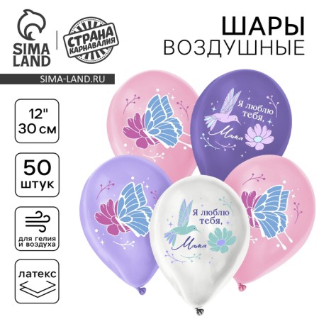 Shar Latex 12 "" I love you, mom ", 50 pcs.