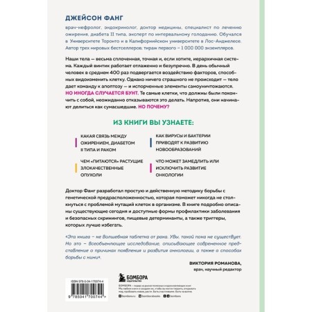 Life code. How to protect yourself from the development of malignant neoplasms and keep your body healthy until old age. Fang D.-1
