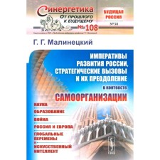 Императивы развития России, стратегические вызовы и их преодоление в контексте самоорганизации. Малинецкий Г.Г.