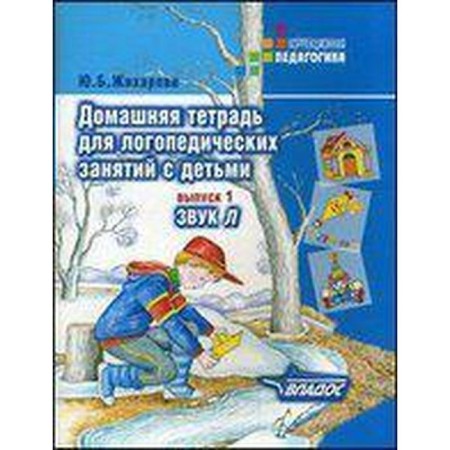 Notebook of a preschooler. Home notebook for speech therapy classes with children. Sound L, Issue 1. Zhikhareva Yu. B.