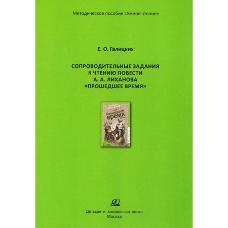 Accessive tasks for reading A. Likhanov’s story “past tense”. Galitsky E.O.