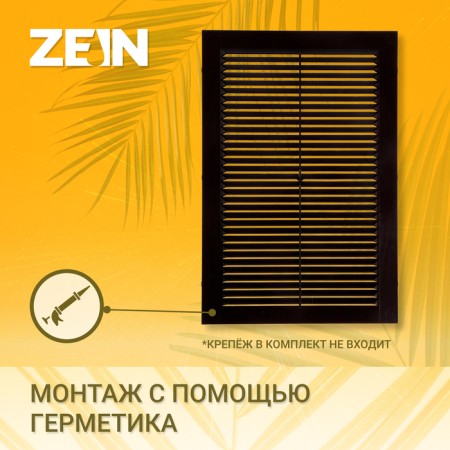 Ventilation grate Zein Lux L200KR, 200 x 300mm, with a grid, ineffective, brown-1