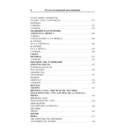 Phrasebook. Modern Russian-Spanish. Pokrovsky S.I.-4