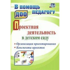 Project activities in kindergarten. Organization of design, notes of projects. Gulidova T.V.
