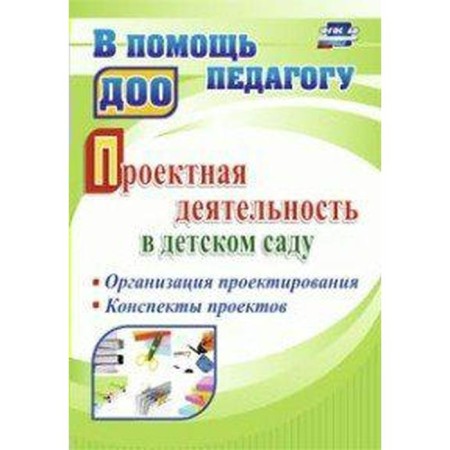 Project activities in kindergarten. Organization of design, notes of projects. Gulidova T.V.