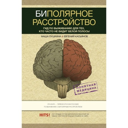 Bipolar disorder: a survival guide for those who often do not see a white strip. Pushkin M., Kasyanov E.