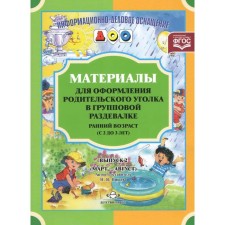 Материалы для оформления родительского уголка в групповой раздевалке. Ранний возраст. Выпуск 2. Март-август. Нищева Н. В.