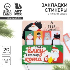 New Year. Bookmarks for books-stalks “Put the Christmas tree, I will distract the cat”, 4 pcs, 20 liters